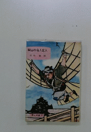 岡山の奇人変人