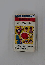 GOMABOOKS　話のタネ本