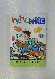 わんわん探偵団　