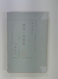 神道と民俗学