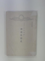 神道思想史 　神祇叢書