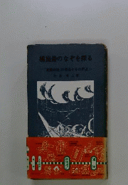 橘崑崙のなぞを探る