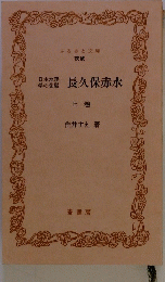 長久保赤水　上巻