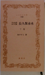 長久保赤水　下巻