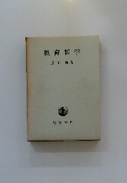教育哲学