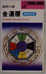 金運暦　昭和48年