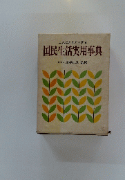 国民生活実用事典