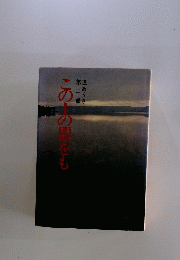 このの器をも　道ありき 第二部