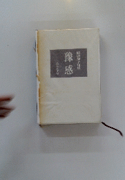 結城静子句集　像感