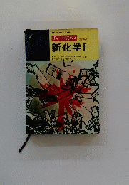 チャート式 シリーズ　新化学Ⅰ