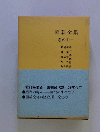 圓朝全集　巻の十一
