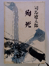 殉死