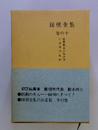 圓朝全集　巻の十
