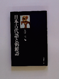 日本古代語と朝鮮語