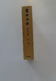 露伴金集　第二十九巻 随筆