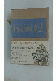 People「2」ー和田誠肖像画集