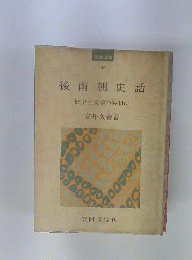 後南朝史話ー歴史と文学の谷間に