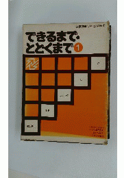できるまでとどくまで「「1」」