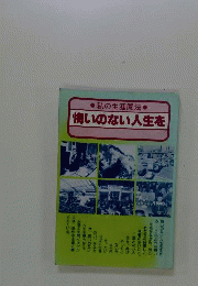 悔いのない人生を 私の生涯聞法