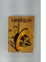 自動車整備百科
