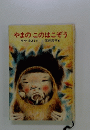 やまのこのはこぞう
