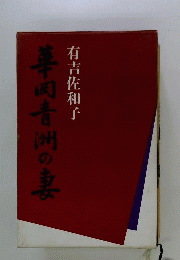 華岡青洲の妻