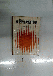 保育所保育指針解説