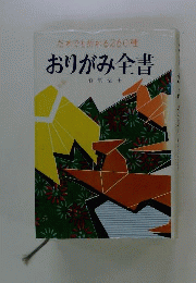 おりがみ全書