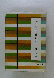 御文章の味わい