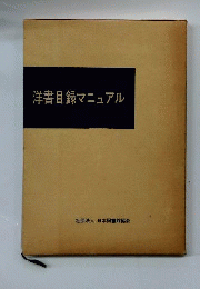 洋書目録マニュアル
