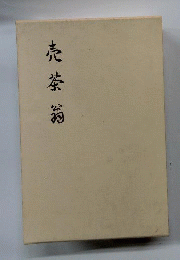 売茶翁