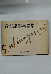 皆吉志郎素描集