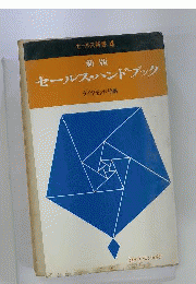 セールスハンドブック