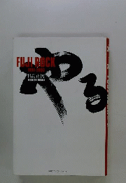 やるかFuji Rock 1997-2003