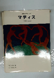 Matisse　マティス 日本語版