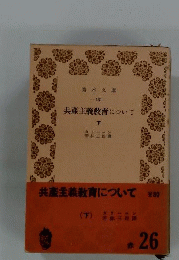 共産主義教育について「下」