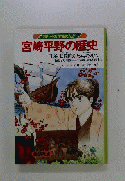 宮崎平野の歴史　下