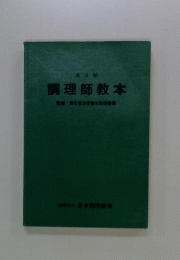 調理師教本