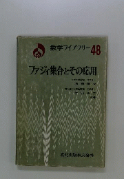 ファジィ集合とその応用