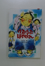ウスになったはやとくん