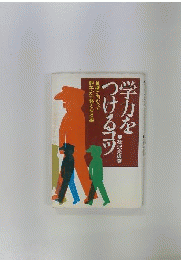 学力をつけるコツ