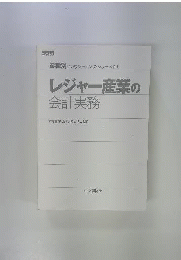レジャー産業の会計実務