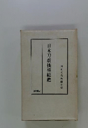 日本刀新価格総鑑