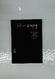 スキンナー歯科材料学　下