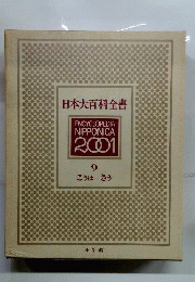 日本大百科全書　9　こうは-さう