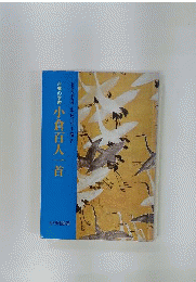 古典の学習 　小倉百人一首