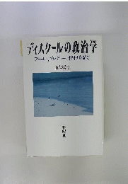 ディスクールの政治学