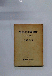 野菜の生育診断　その理論と観察法