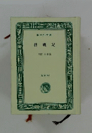 俘虜記