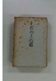 歌集　石の上の霜